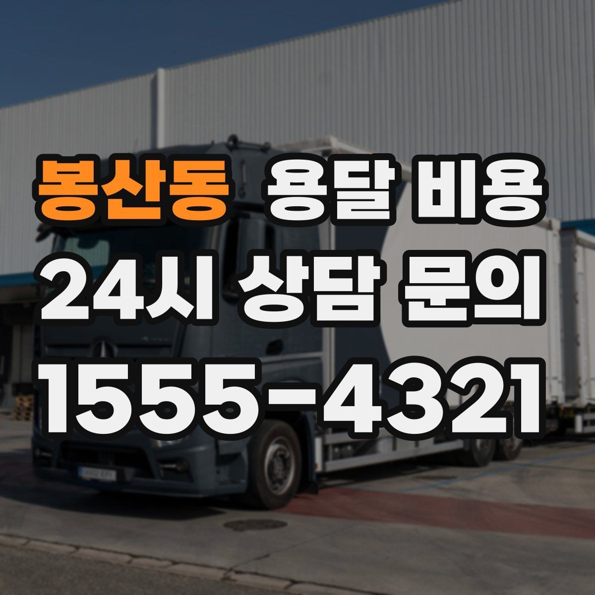 봉산동 용달 비용 고속도로 이용 비용 포함 여부