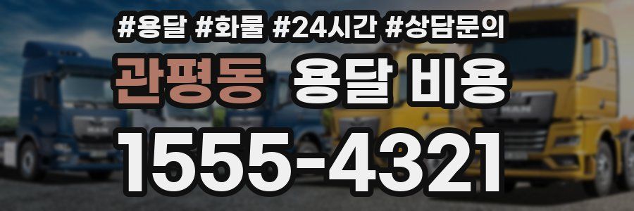 관평동 용달 비용