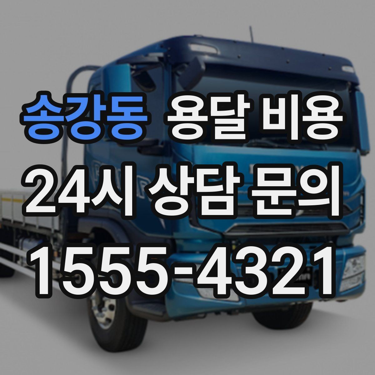 송강동 용달 비용 1톤 차량 선택이 중요한 이유