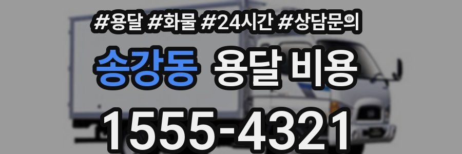 송강동 용달 비용