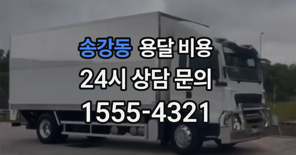 송강동 용달 비용