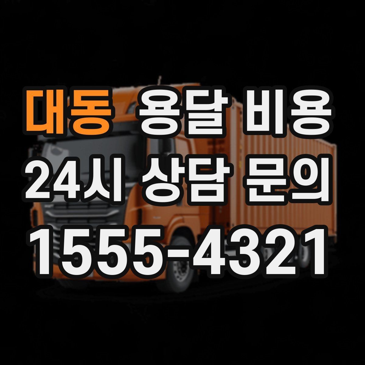 대동 용달 비용 이사 시간대에 따라 달라지는 이유