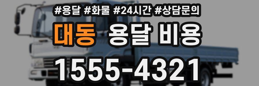 대동 용달 비용