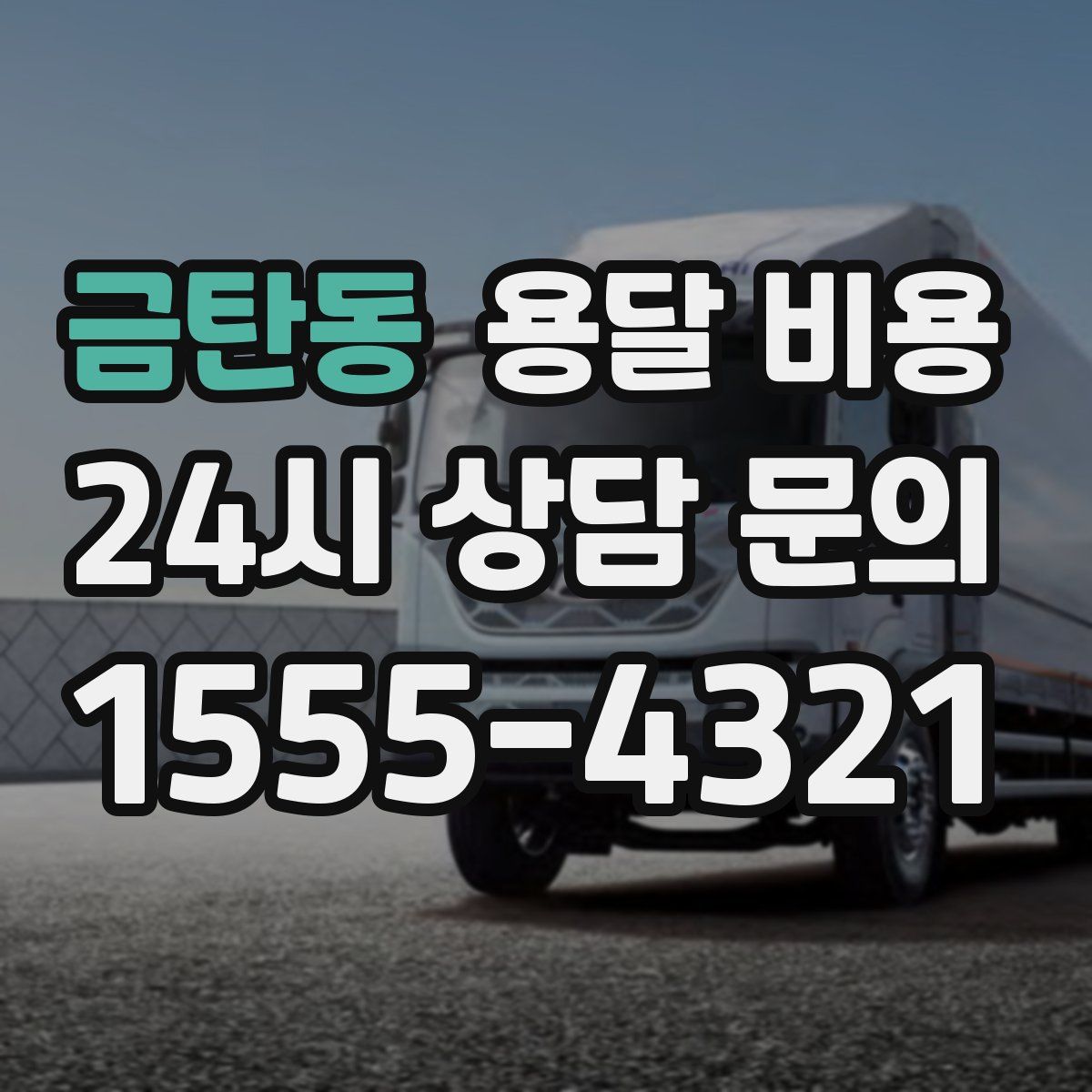 금탄동 용달 비용