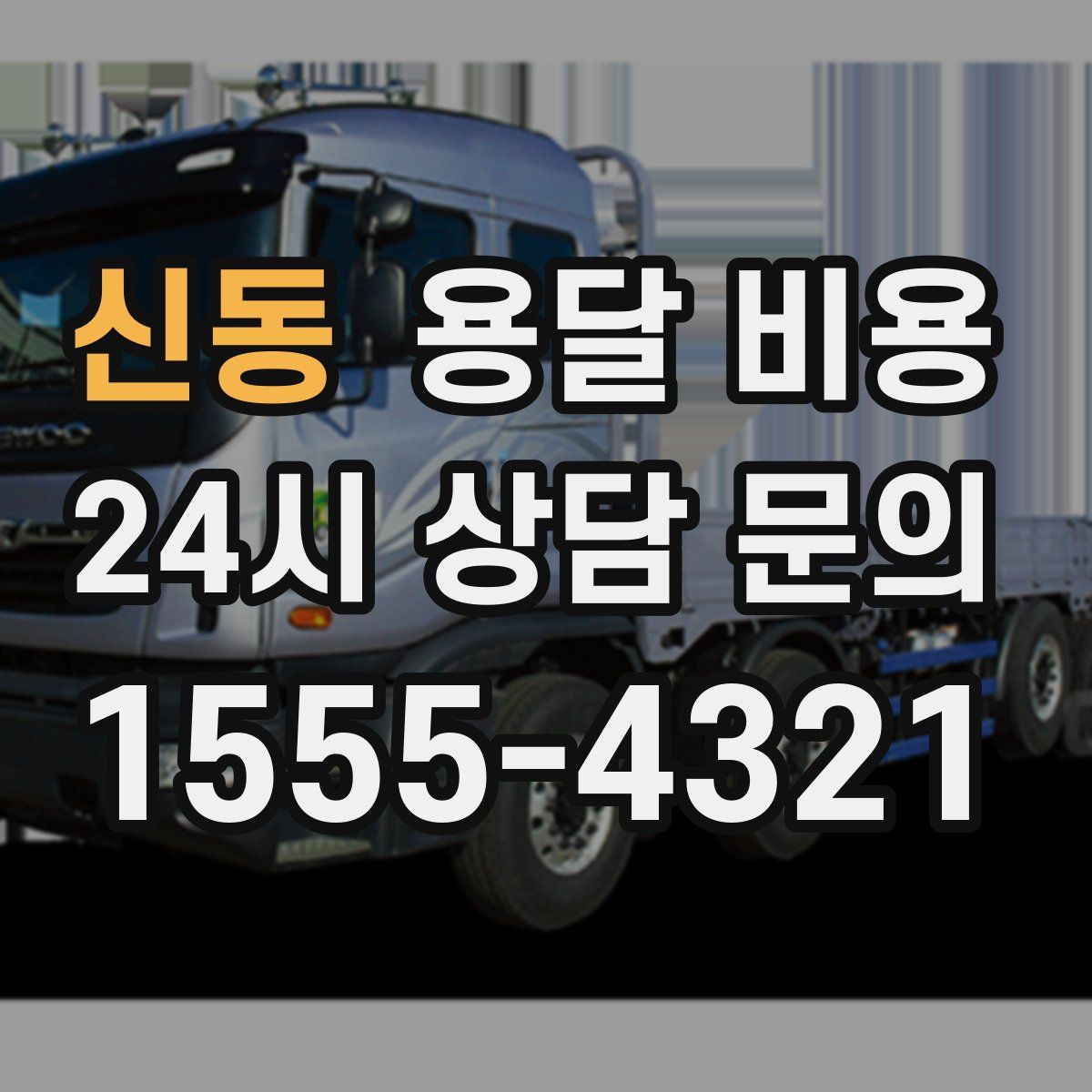 신동 용달 비용