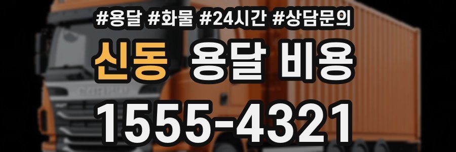 신동 용달 비용