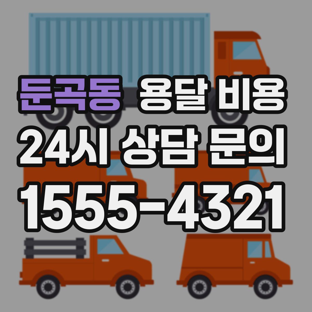 둔곡동 용달 비용