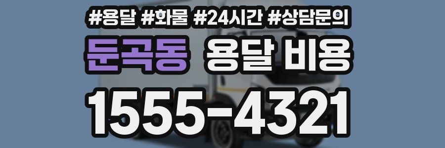 둔곡동 용달 비용