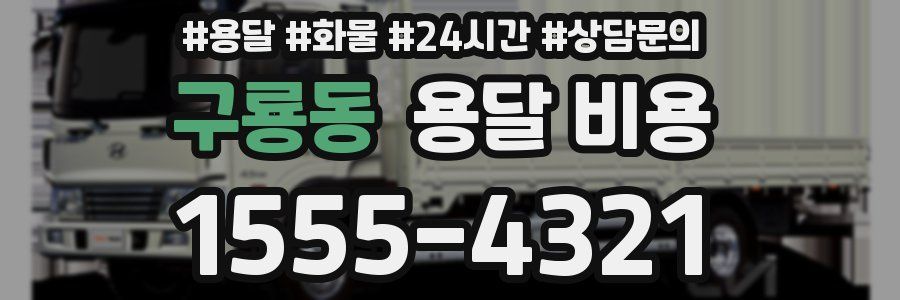 구룡동 용달 비용