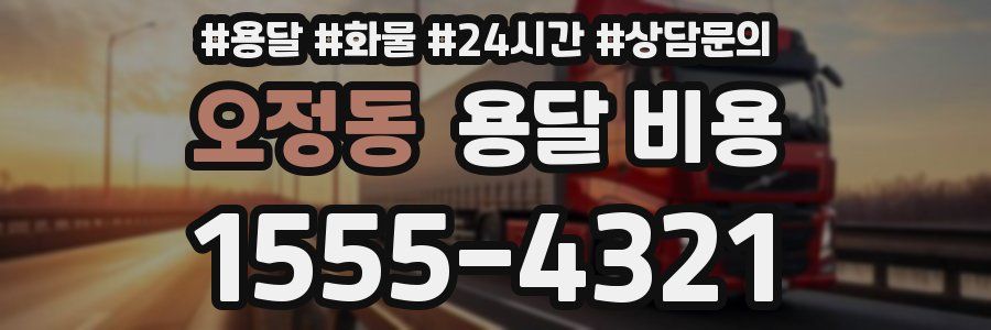 오정동 용달 비용