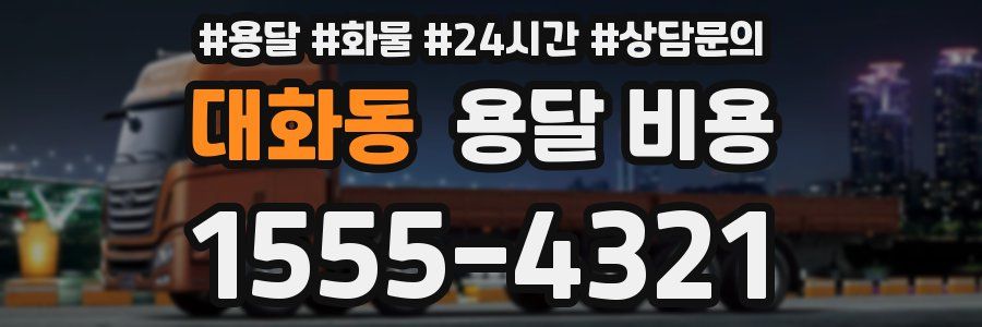 대화동 용달 비용