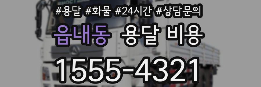 읍내동 용달 비용