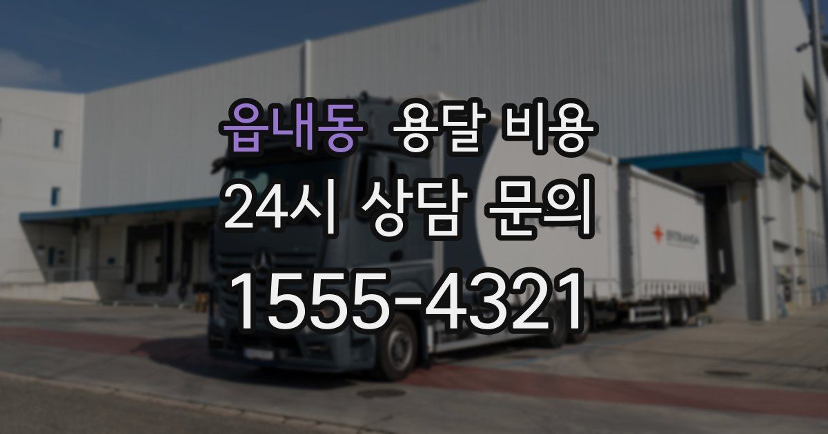 읍내동 용달 비용