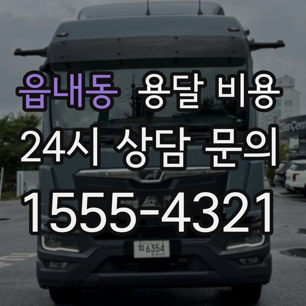 읍내동 용달 비용