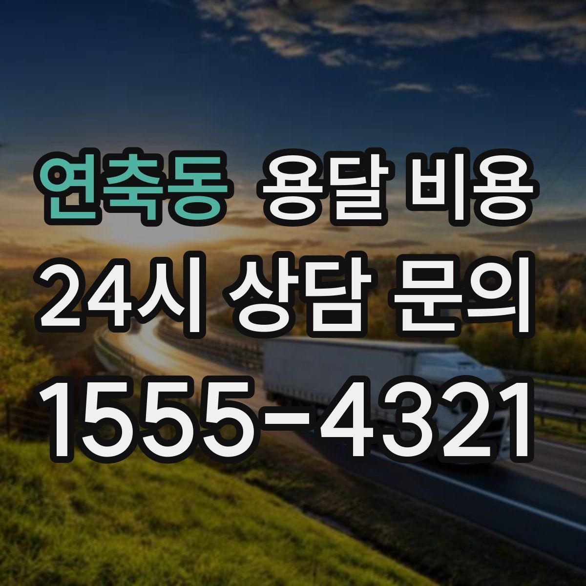 연축동 용달 비용