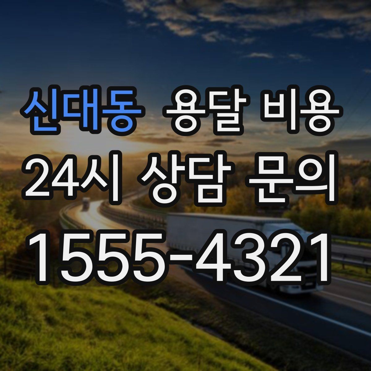 신대동 용달 비용 사전 준비가 비용 절감에 중요한 이유