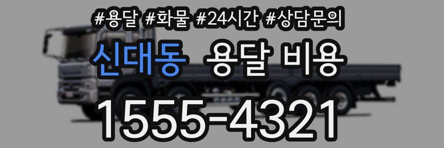 신대동 용달 비용