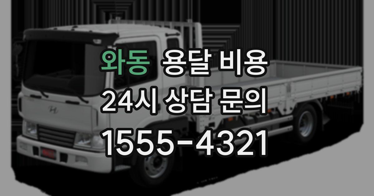 와동 용달 비용