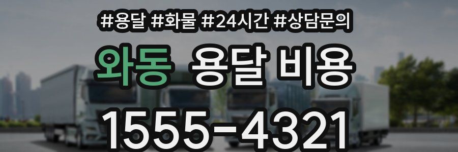 와동 용달 비용