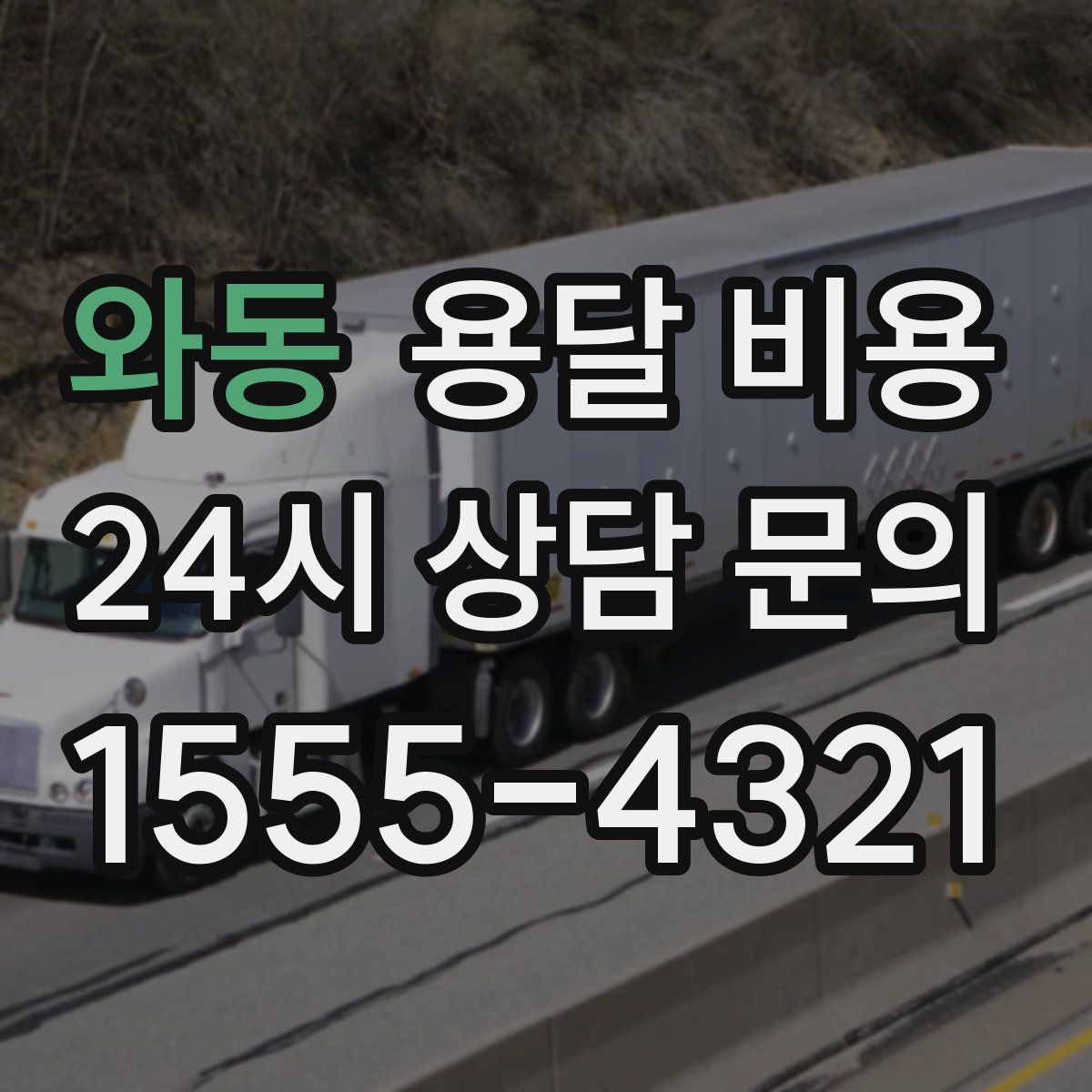 와동 용달 비용