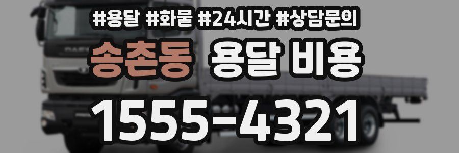 송촌동 용달 비용