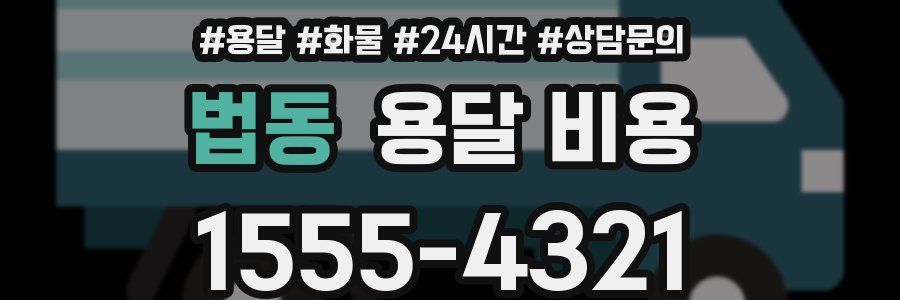 법동 용달 비용