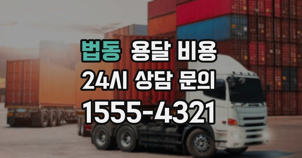 법동 용달 비용