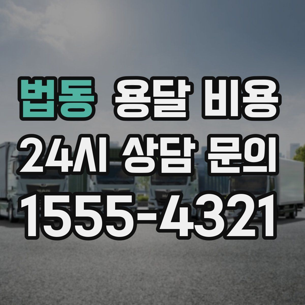 법동 용달 비용