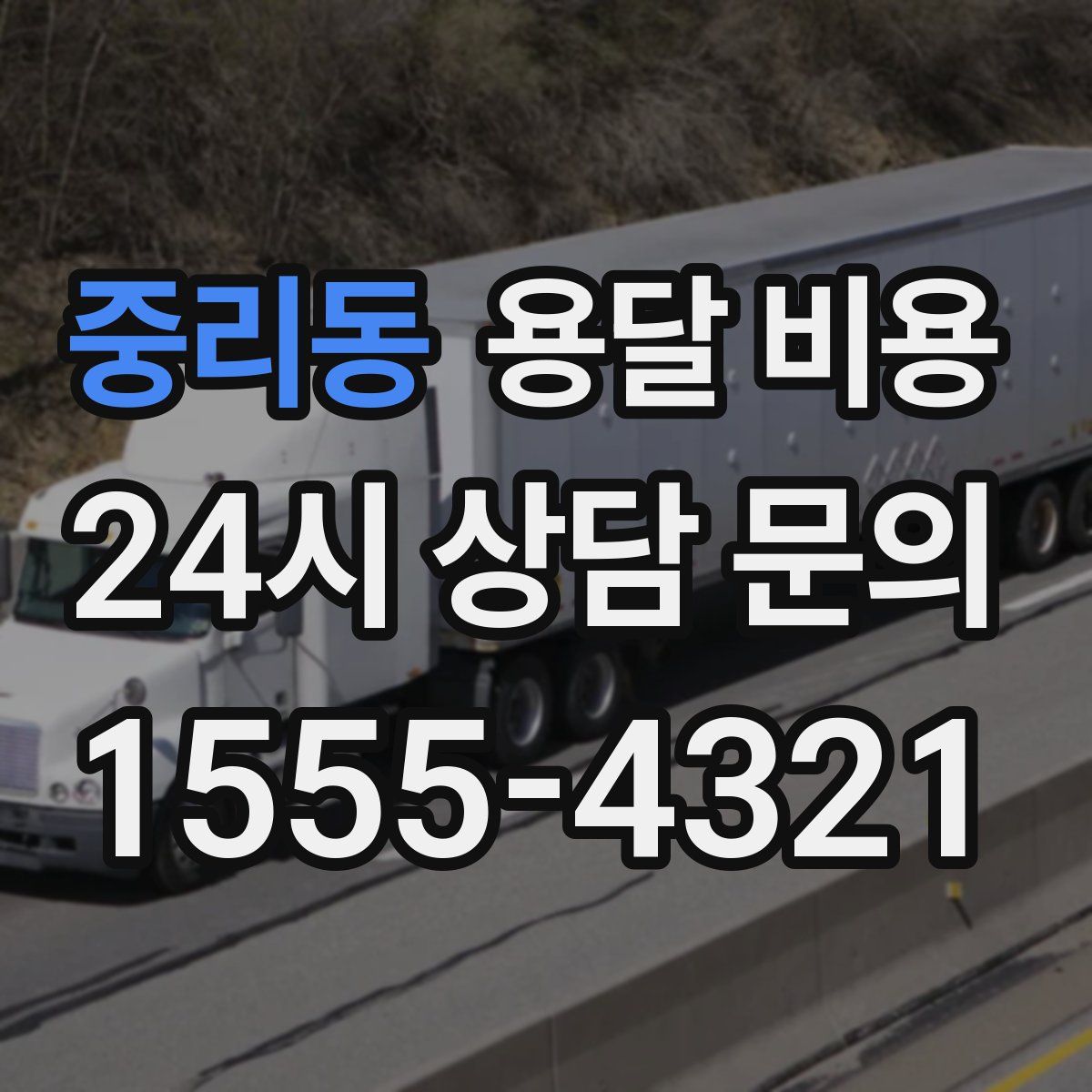 중리동 용달 비용