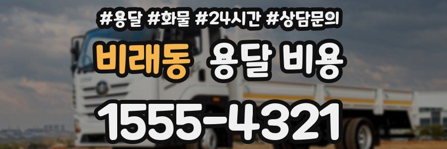 비래동 용달 비용