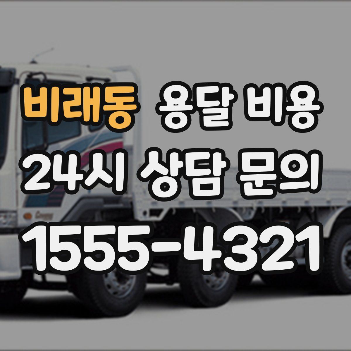 비래동 용달 비용