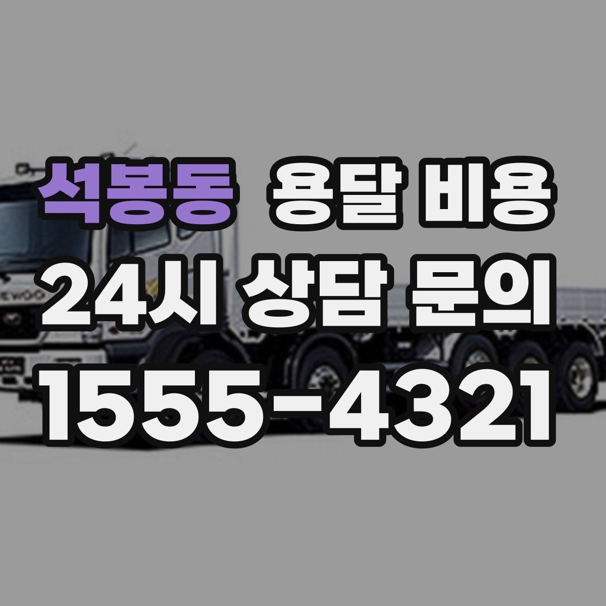 석봉동 용달 비용 친절한 기사 중요성