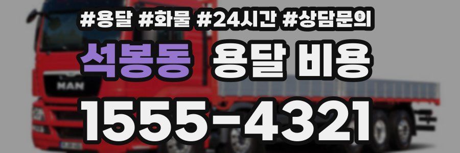 석봉동 용달 비용