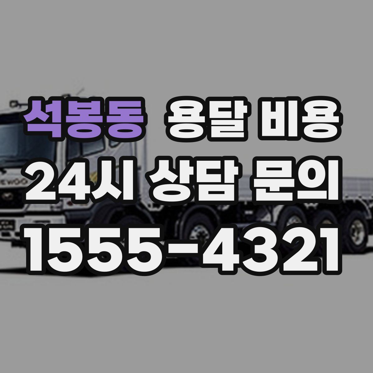 석봉동 용달 비용