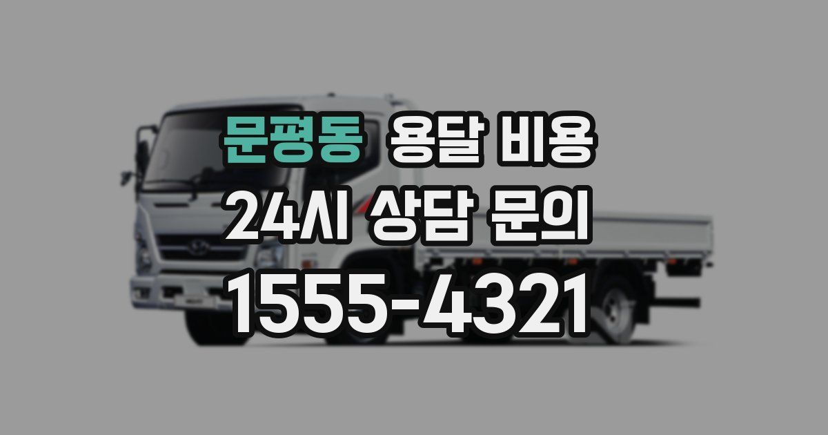 문평동 용달 비용