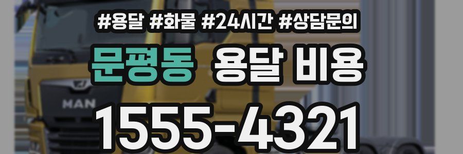 문평동 용달 비용