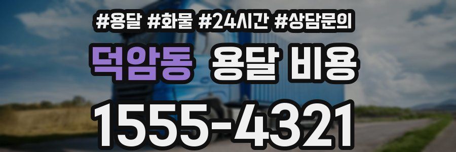 덕암동 용달 비용