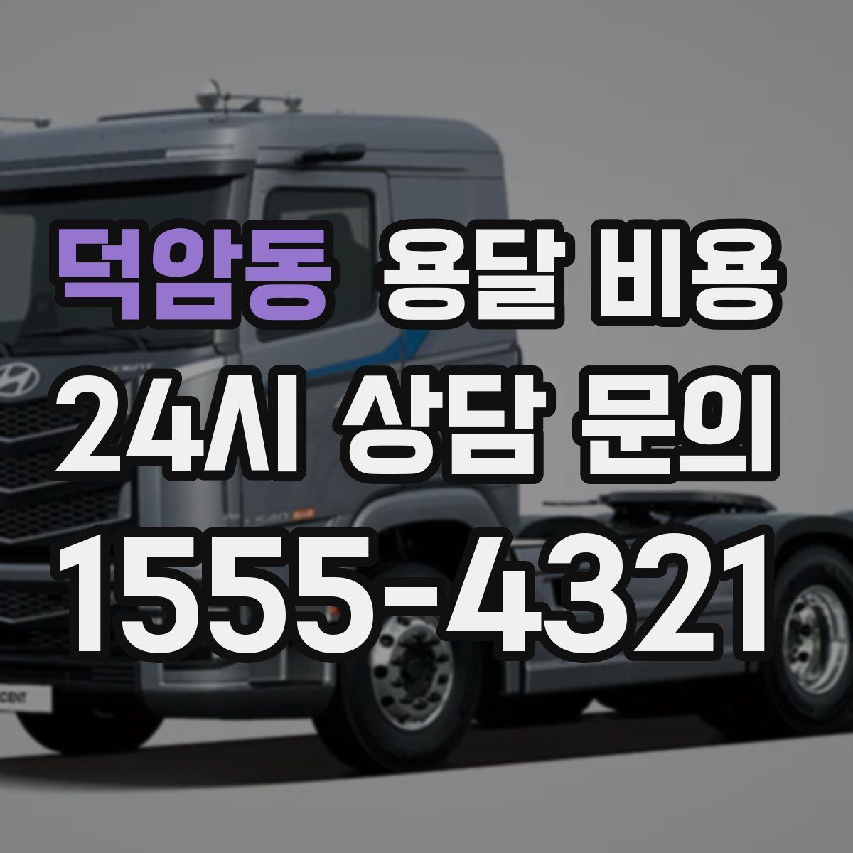 덕암동 용달 비용