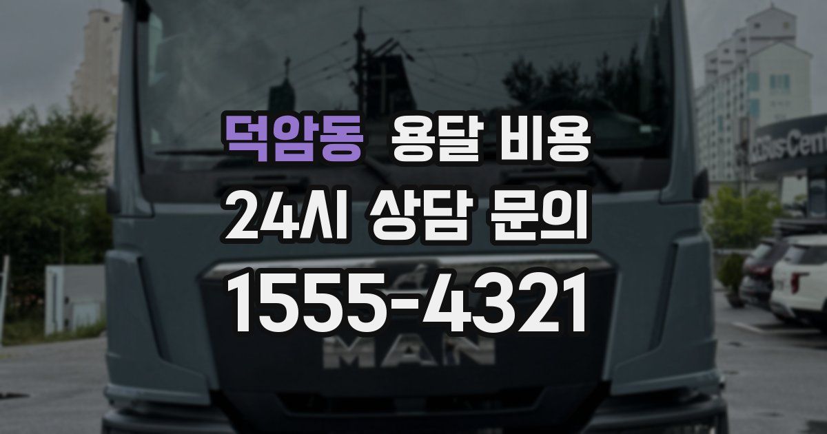 덕암동 용달 비용