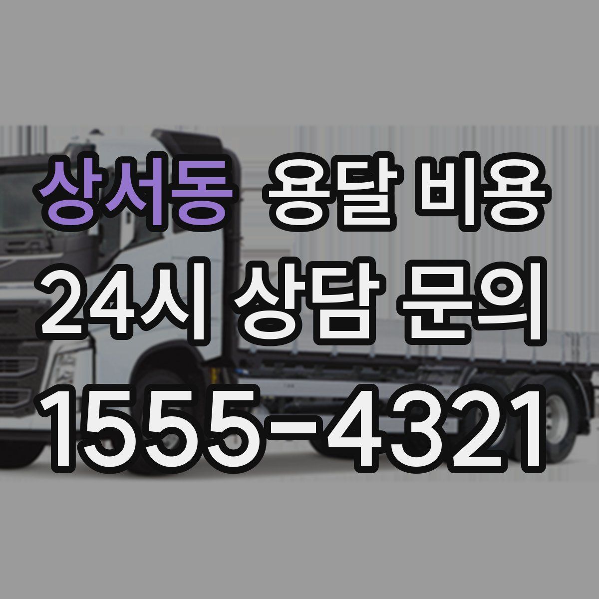 상서동 용달 비용