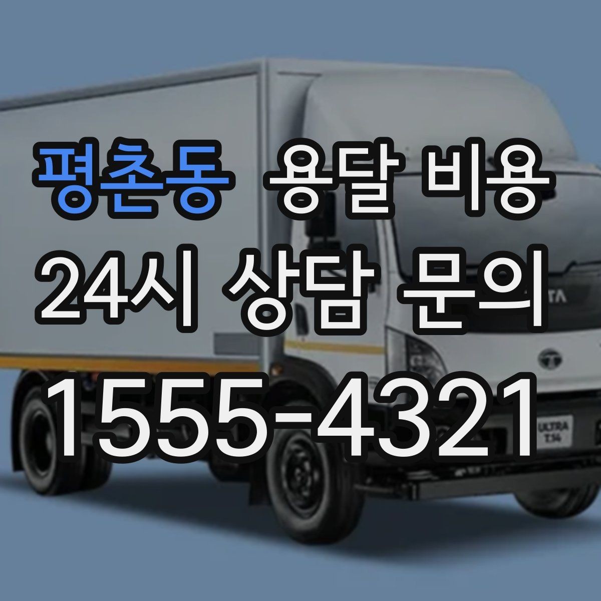 평촌동 용달 비용 처음 이용 시 꼭 알아야 할 점