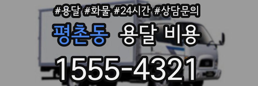 평촌동 용달 비용