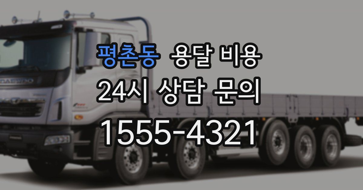 평촌동 용달 비용