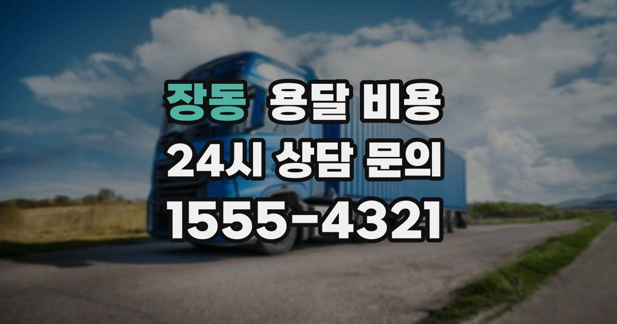 장동 용달 비용