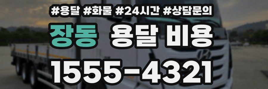 장동 용달 비용