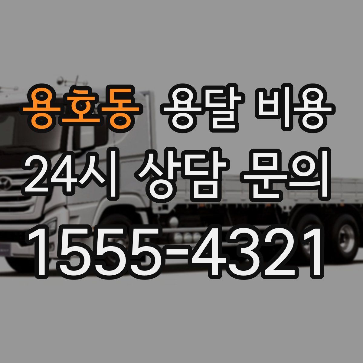 용호동 용달 비용