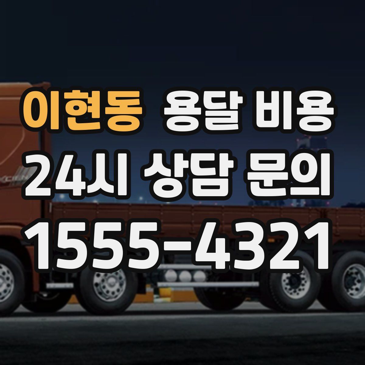 이현동 용달 비용