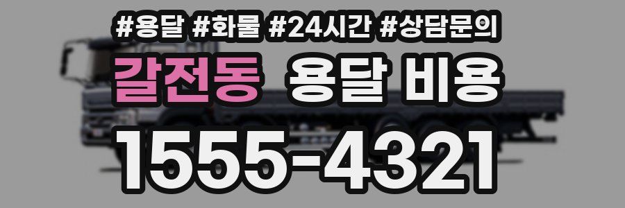 갈전동 용달 비용