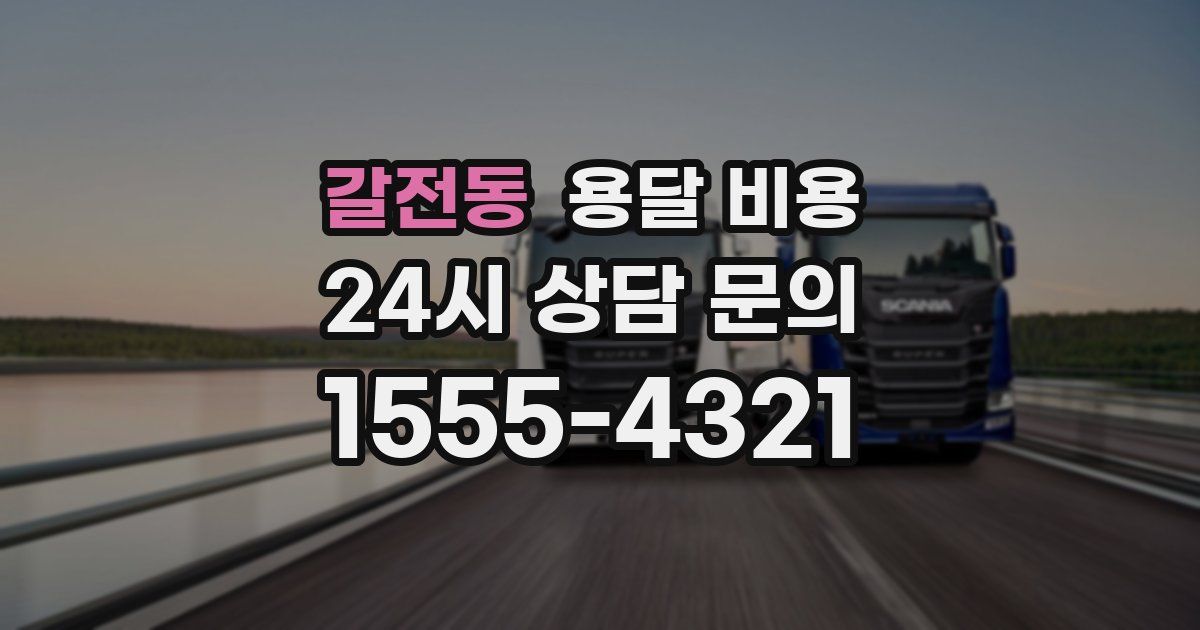 갈전동 용달 비용