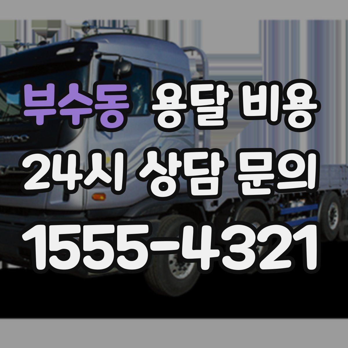 부수동 용달 비용 파손 방지 포장 포함 여부